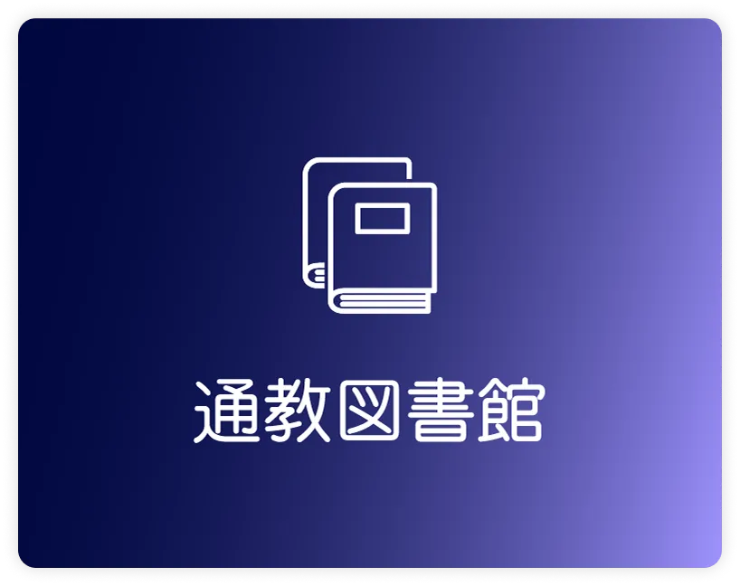 通教図書館